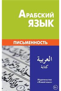 Arabskij Jazyk. Pis'mennost': Arabic Writing System for Russians