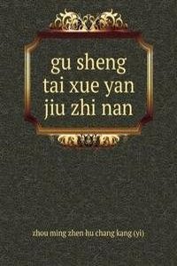 gu sheng tai xue yan jiu zhi nan