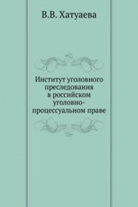Institut ugolovnogo presledovaniya v rossijskom ugolovno-protsessualnom prave