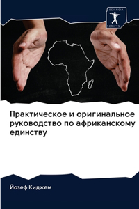Практическое и оригинальное руководство