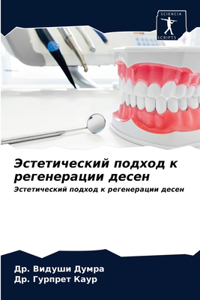 Эстетический подход к регенерации десен