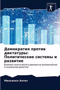 Демократия против диктатуры