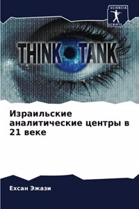Израильские аналитические центры в 21 веке