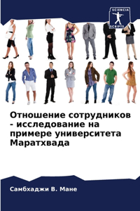 Отношение сотрудников - исследование на пl