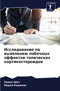 Исследование по выявлению побочных эффек