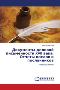Документы деловой письменности XVII века. Отч&