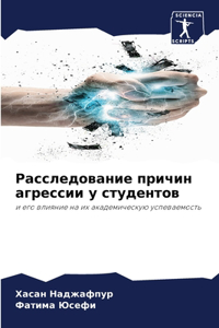 Расследование причин агрессии у студенто