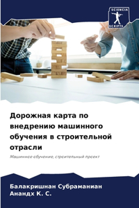 Дорожная карта по внедрению машинного обу