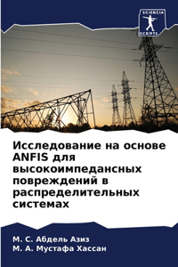 Исследование на основе ANFIS для высокоимпед