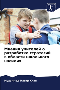 Мнения учителей о разработке стратегий в l