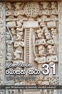 Nuwana Wedena Bosath Katha - 31