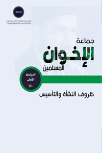 جماعة الإخوان المسلمين.. ظروف النشأة والت