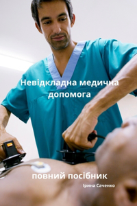 Невідкладна медична допомога повний посі