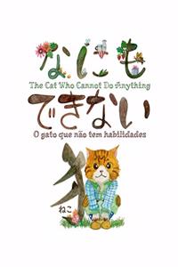 The Cat Who Cannot Do Anything -&#12394;&#12395;&#12418;&#12391;&#12365;&#12394;&#12356;&#29483;- O gato que não tem habilidades