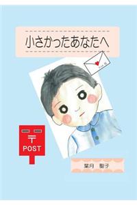 For You Who Were Small (Japanese Edition)