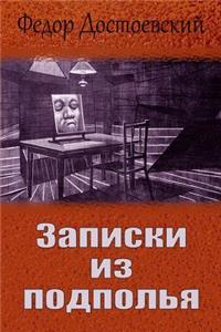 Zapiski Iz Podpol'ja
