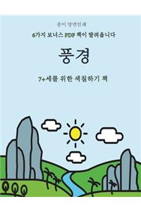 7+세를 위한 색칠하기 책 (풍경)