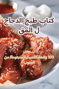 كتاب طبخ الدجاج المقلي