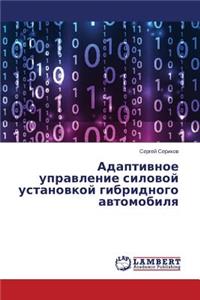 Adaptivnoe Upravlenie Silovoy Ustanovkoy Gibridnogo Avtomobilya