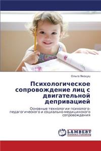 Psikhologicheskoe Soprovozhdenie Lits S Dvigatel'noy Deprivatsiey
