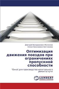 Optimizatsiya Dvizheniya Poezdov Pri Ogranicheniyakh Propusknoy Sposobnosti