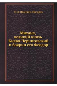 Михаил, великий князь Киево-Черниговский l