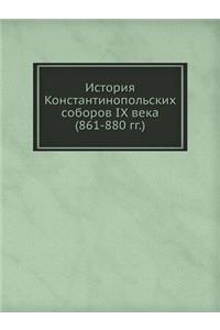 История Константинопольских соборов IX в
