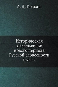 Историческая хрестоматия