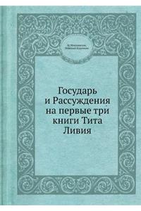Государь и Рассуждения на первые три книгl