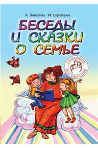 Conversations and Stories about the Family for Children and Adults. 33 Conversation on Family Education at School and Home