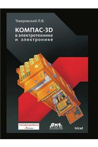 Компас-3D в электротехнике и электронике