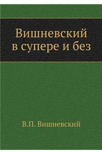 Vishnevskij v supere i bez