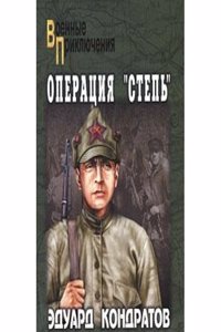 OPERATSIYA &QUOTSTEP"