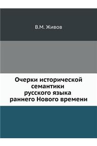 Очерки исторической семантики русского я