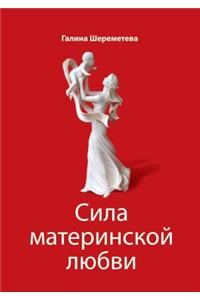 Сила материнской любви