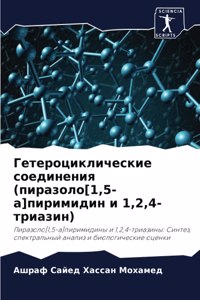 Гетероциклические соединения (пиразоло