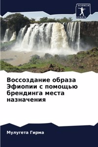 Воссоздание образа Эфиопии с помощью брен