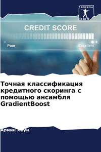 Точная классификация кредитного скоринг&
