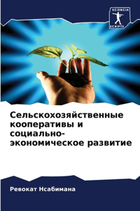Сельскохозяйственные кооперативы и соци&