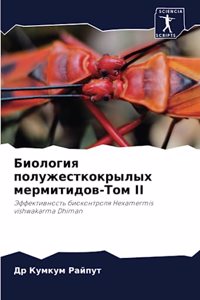 Биология полужесткокрылых мермитидов-То&