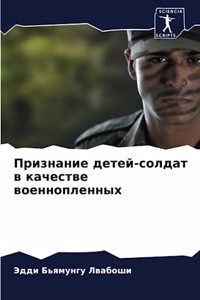 Признание детей-солдат в качестве военноп