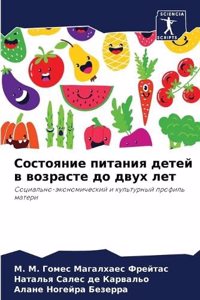 Состояние питания детей в возрасте до двуm
