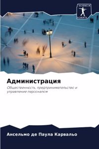 Администрация