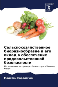 Сельскохозяйственное биоразнообразие и &