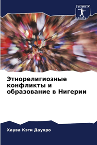 Этнорелигиозные конфликты и образовани