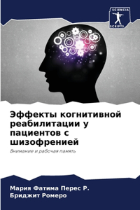 Эффекты когнитивной реабилитации у пацие