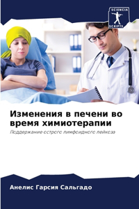 Изменения в печени во время химиотерапиl