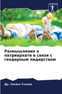 Размышления о патриархате в связи с гендеl