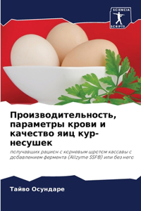 Производительность, параметры крови и кk