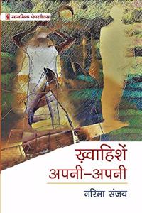 Khwahishen Apni Apni [Paperback] Garima Sanjay